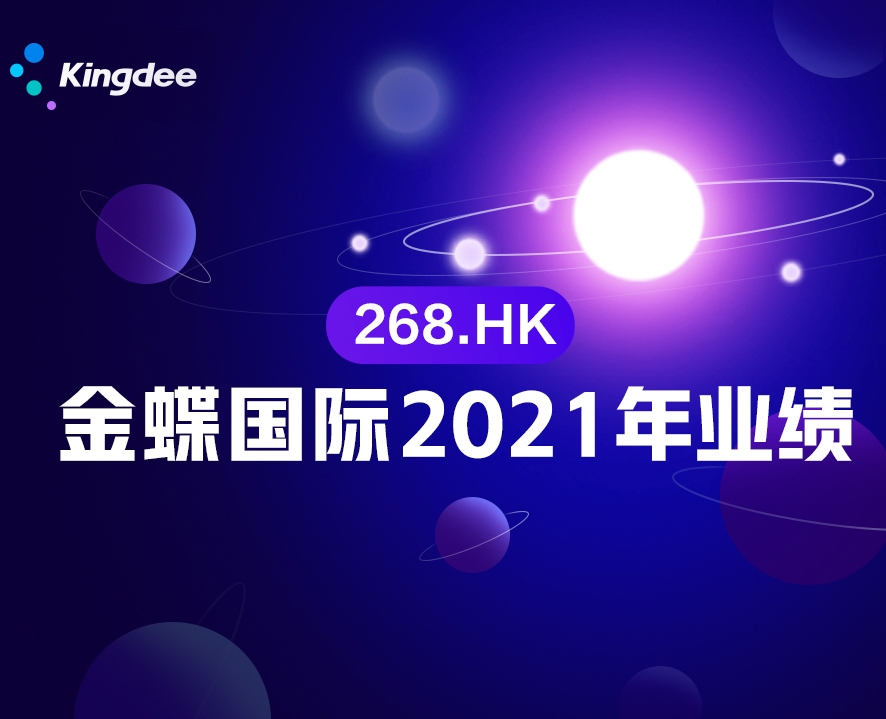 金蝶國際公布2021年年度業(yè)績 云訂閱ARR同比增長58.5%