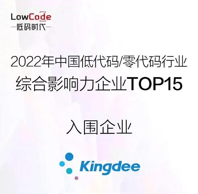 金蝶云·蒼穹入選《2022年中國(guó)低代碼/零代碼行業(yè)研究報(bào)告》